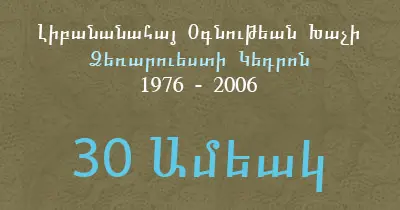 30 Ամեակ