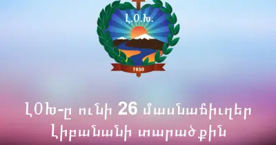 ԼՕԽ-ի Մասնաճիւղերու Ամանորի Ձեռնարկները (2016)